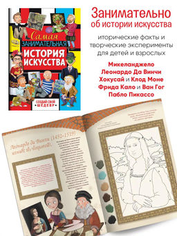 Интересная история. Самая занимательная история искусства - ND Play фото 8