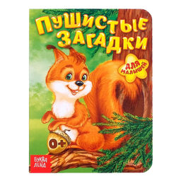 Книга картонная Пушистые загадки, 10 стр.