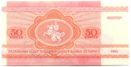50 копеек 1992 года Белоруссия