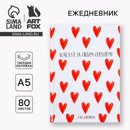 Ежедневник в твердой обложке А5, 80 листов Следуй за своим сердцем - Artfox фото 10