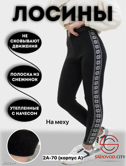 Лосины из хлопка с мехом
