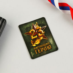 Цена за 2 шт. Магнит и брелок на 23 Февраля Настоящему герою, подарочный набор : 2 предмета - Сима-ленд фото 7