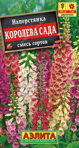 1620A Наперстянка Королева сада, смесь сортов 0,2гр