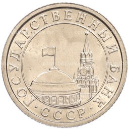 Монета 50 копеек 1991 года Л (ГКЧП)