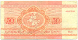 Банкнота 50 копеек 1992 года Белоруссия