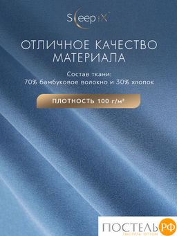 SleepiX МИОКО син КПБ 220х240-1/230х250-1/50х70-2 /70х70-2, 6пр, 70% бамб. / 30% хл.