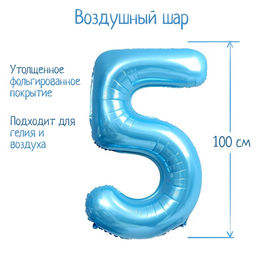 Шары воздушные фольгированные 40" «Цифра 5», нежно-голубой