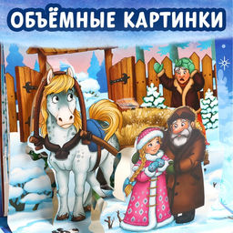 Книжка - панорамка 3D «Морозко», 12 стр.