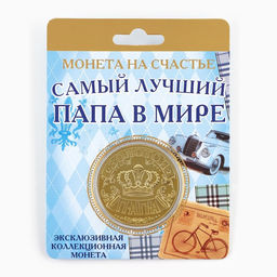 Цена за 2 шт. Монета сувенир «Золотой папа», d=4 см