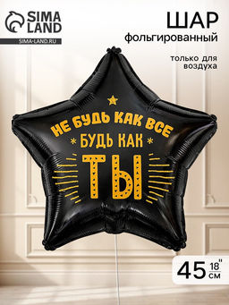 Цена за 2 шт. Воздушный шар фольгированный 18" «Не будь как все»