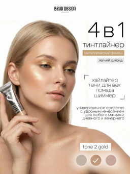 Тинтлайтер Show Glow Carat, тон 2