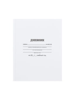 Дневник школьный для 1-11 классов, «Белый», твёрдая обложка 7БЦ, глянцевая ламинация, 40 листов