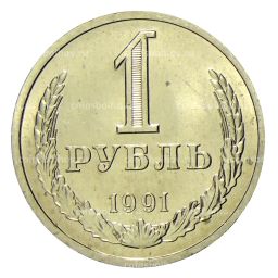 Монета 1 рубль 1991 года Л