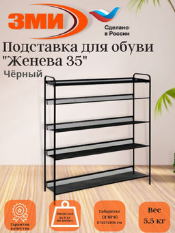 Подставка для обуви 5-и полочная "Женева 35" (черный),,