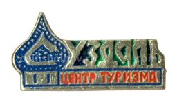 Значок Суздаль  Центр туризма