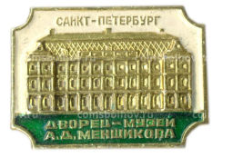 Значок Санкт-Петербург  дворей-музей А.Д. Меншикова