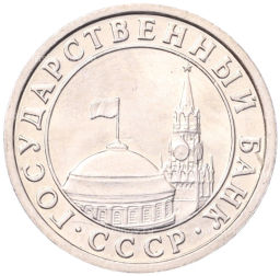 50 копеек 1991 года Л (ГКЧП)