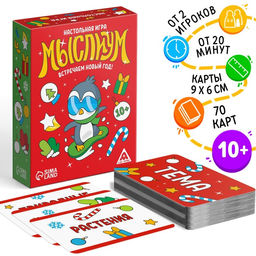 Новогодняя настольная игра Мыслиум. Встречаем Новый год!, 70 карт, 10+