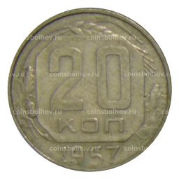 20 копеек 1957 года