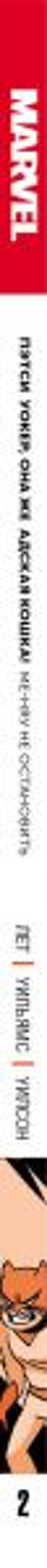 Пэтси Уокер, она же Адская Кошка! Том 2. Ме-няу не остановить