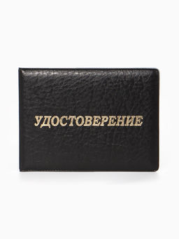 Обложка Удостоверение 11*0,3*8 см, Иск кожа, тисн. золото, черный
