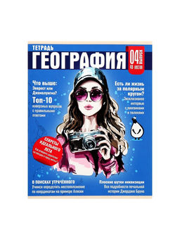 Цена за 5 шт. Предметная тетрадь по географии Calligrata TOP «Журнал», 48 листов, в клетку, со справочным материалом, картонная обложка