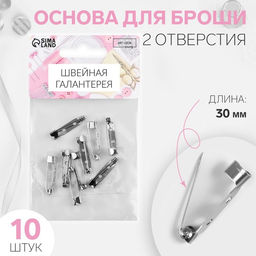 Цена за 4 шт. Основа для броши, 2 отверстия, 30 мм, 10 шт., цвет серебряный