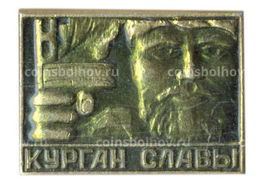Значок Курган Славы