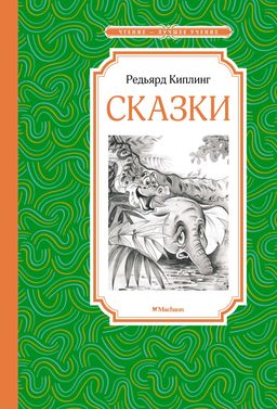 Сказки. Киплинг Р. - Махаон фото 2