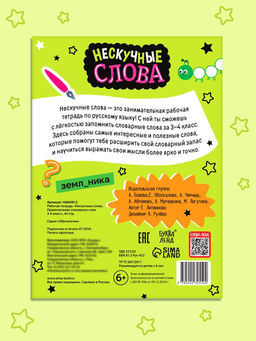 Цена за 3 шт. Рабочая тетрадь «Нескучные слова. Правописание словарных слов» 3-4 класс, тренажёр 44 стр.