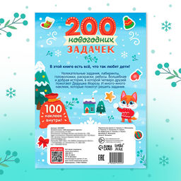 Активити - книга 200 новогодних задачек, 200 задач, 100 наклеек