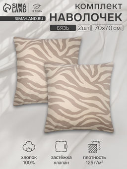 Комплект наволочек Этель Beige zebra, 7070 см, 2 шт., бязь, хлопок 100%