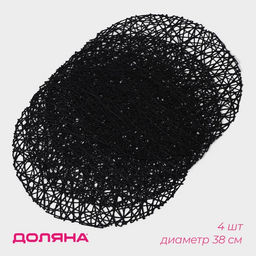 Салфетки сервировочные на стол Доляна «Паутинка», d=38 см, 4 шт., чёрные