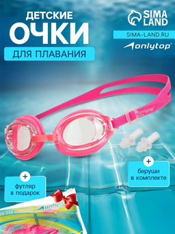 Очки для плавания детские ONLYTOP, беруши, цвет розовый
