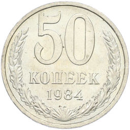 Монета 50 копеек 1984 года