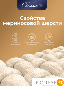 CLASSIC by T МЕРИНО Одеяло 175х200,1пр.,хлопок/меринос.шерсть/полиэф.вол.  фото 6