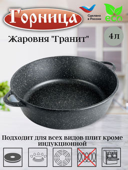 Жаровня 4л 280/95 ГРАНИТ без крышки ж7028аг