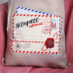 Мешок новогодний Деда Мороза «Экспресс-почта» холщовый, 40×60 см