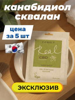 Балансирующая тканевая маска Vegan Real CBD для проблемной кожи с канабидиолом и растительным скваланом, 25мл, Consly