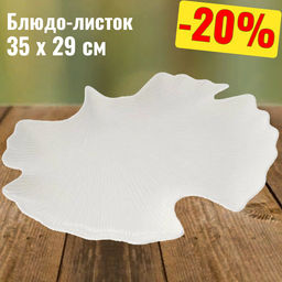 Блюдо-листок гинкго Мадагаскар, белое, 35 х 29 см