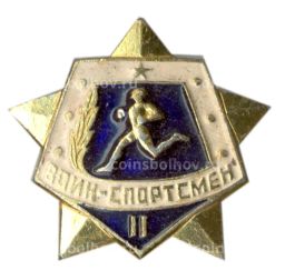 Значок Воин-спортсмен  II ступень