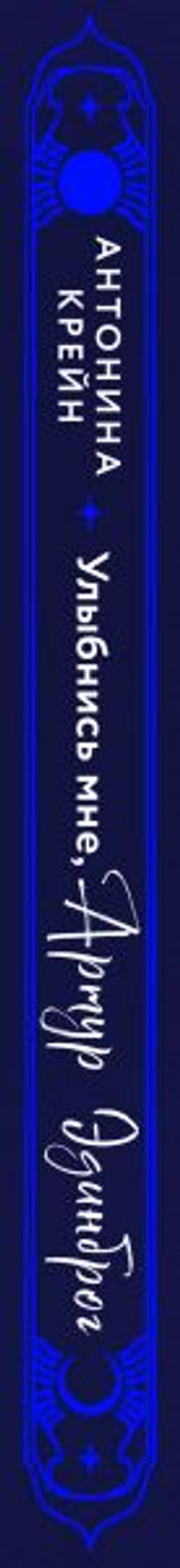 Улыбнись мне, Артур Эдинброг - Эксмо фото 4