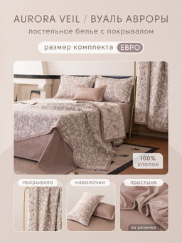 Комплект постельного белья на резинке Сатин Aurora Veil/Вуаль Авроры с Покрывалом AVR007 180*200*25;160*200*25;140*200*25 Евро 50-70 2 шт