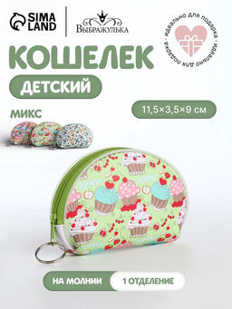 Кошелёк детский Сладости, монетница, на молнии, Выбражулька, МИКС