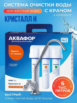 Фильтр с краном Кристалл Н (для глубокой очистки жесткой воды)
