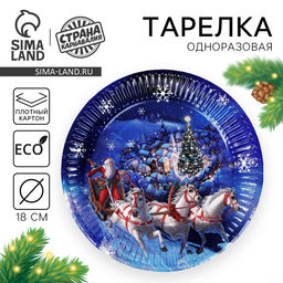 Цена за 9 шт. Тарелка одноразовая бумажная «С Новым годом», 18 см