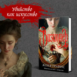 Комплект из 2-х книг. Визионер + Граф Аверин. Колдун Российской империи (#1) - Эксмо фото 5