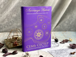 Семь сестер. Потерянная сестра - Эксмо фото 19