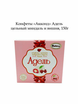 Адель с цельным миндалем и вкусом вишни 150гр/Акконд/ фото 2