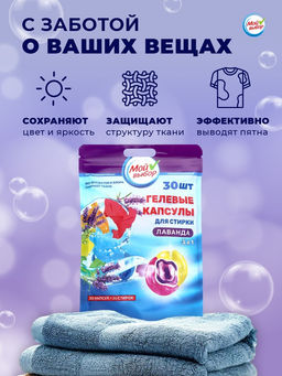 Капсулы для стирки Мой Выбор 3в1 Лаванда 30 шт. по 8 гр  фото 11